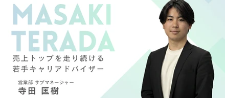 23歳、売上トップ。未経験からサブマネージャーになったキャリアアドバイザーの挑戦