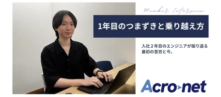 【#社員インタビュー】「こんなこと聞いていいのかな…？」ー入社2年目のSさんが振り返る、入社後のつまずきと乗り越え方。
