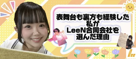 芸能活動6年の後、大学で映像制作を学んだ私が、本気の仲間が集まる「LeeN」を選んだ理由 ＿