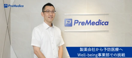 製薬会社から予防医療へ。日本のメンタルヘルスケアとの向き合い方を変えるWell-being事業部での挑戦〈第二弾〉