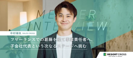【社員インタビュー】フリーランスでの葛藤を経て「事業責任者」へ。圧倒的な裁量で市場価値を磨く、スタートアップでの挑戦