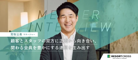 【社員インタビュー】リゾート派遣で「顧客支持率全社トップ」の営業が、顧客とスタッフに本気で向き合うために選んだ「スタートアップ」という道