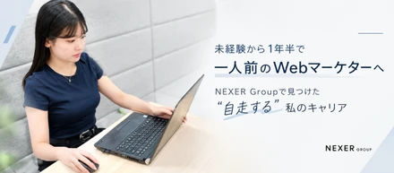 未経験から1年半で一人前のWebマーケターへ｜NEXER Groupで見つけた“自走する”私のキャリア