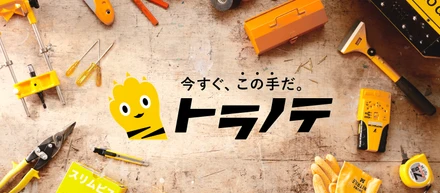 【トラノテ】明日の現場を共に創る。