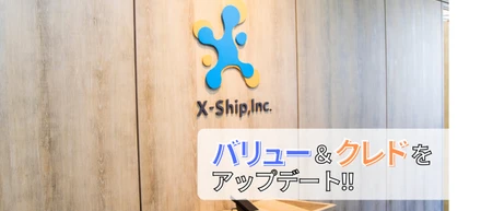 全社員でクロス・シップ・マインド（バリュー＆クレド）を刷新！