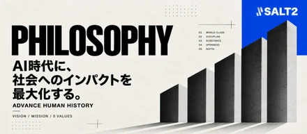 【SALT2の思想】AI時代に、社会へのインパクトを最大化する。私たちが「世界一」を基準にする理由