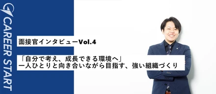 【面接官インタビューVol.4】プレイヤーから組織を率いる立場へ。面接官が語る、人に向き合う仕事とマネジメント