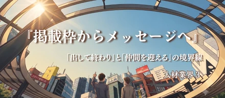 「求人広告で損をする企業」をゼロに。採用成功率90％を超えるアストロアの想いと強み