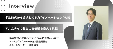 【社員インタビュー】学生時代から追求してきた“イノベーション”の軸。アルムナイで社会の価値観を変える挑戦／仲田 汐見