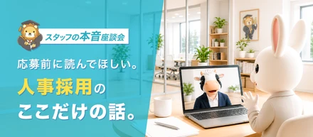 採用のリアル｜人事採用チームが明かす、スキルの前に見ているもの
