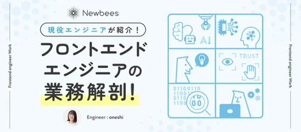 現役エンジニアが紹介！フロントエンドエンジニア業務解剖