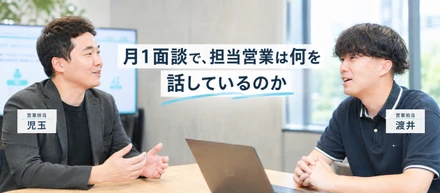 【社員インタビュー】面談で、担当営業は何を話しているのか