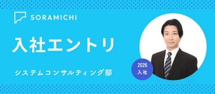 【入社エントリ】俳優業を経て、31歳ではじめて正社員になった僕がSORAMICHIを選んだ理由。