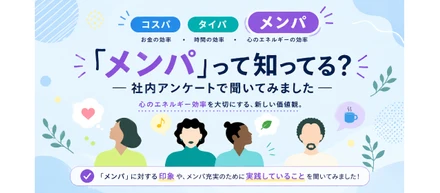 「メンパ」って知ってる？ 社内アンケートで聞いてみました
