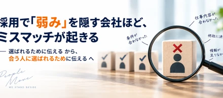 採用で「弱み」を隠す会社ほど、ミスマッチが起きる