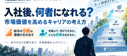 入社後、何者になれる？FullouTが考える「市場価値の高い人」のつくり方