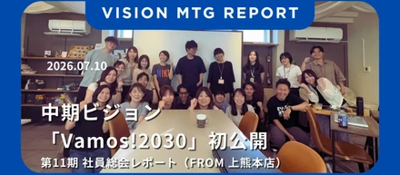 第11期 VISION MTGレポート 『note』にて公開