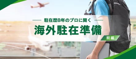 【海外駐在】海外に向いている人・準備した方がいいこととは？駐在歴8年のプロに聞いてみました（前編）