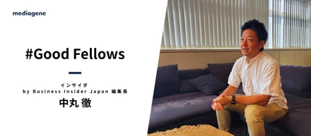 テレビ朝日からインサイダへ。中丸徹さんが挑む“中メディア”づくり