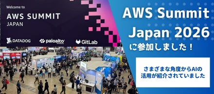 「AWS Summit Japan 2026」に参加―さまざまな角度からAIの活用が紹介されていました―