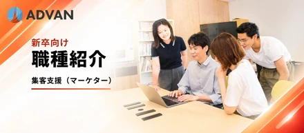 【新卒向け職種紹介】広告運用だけじゃない。クライアントのマーケティング責任者として、事業成長に伴走する仕事