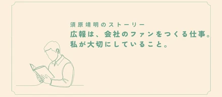 広報は、会社のファンをつくる仕事。私が大切にしていること