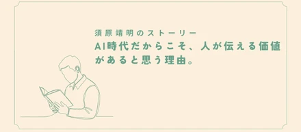 AI時代だからこそ、人が伝える価値があると思う理由。