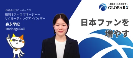 【社員インタビュー】ワーホリ・日本語教育の経験を経てグローバークスへ！福岡から多文化共生社会の実現に挑む