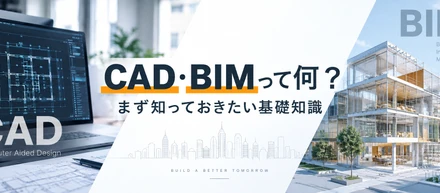 CAD・BIMって何？まず知っておきたい基礎知識