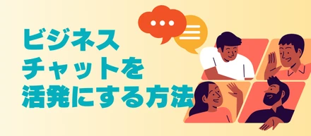 自分の常識を覆せ！チャットツールで活発なコミュニケーションを生むには？