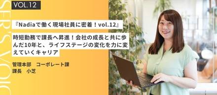 『Nadiaで働く現場社員に密着！vol.12』時短勤務で課長へ昇進！会社の成長と共に歩んだ10年と、ライフステージの変化を力に変えていくキャリア