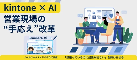 「頑張っているのに成果が出ない」を終わらせる。kintone × AIでつくる、営業現場の“手応え”改革