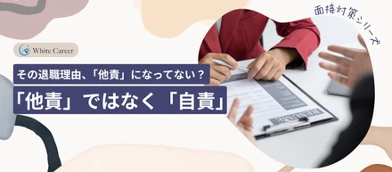 面接対策シリーズ⑦：「他責」ではなく「自責」で考える