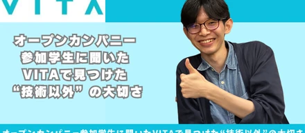 オープンカンパニー参加学生に聞いた、VITAで見つけた“技術以外”の大切さ