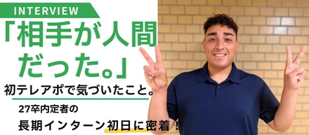 「相手が人間だった。」初日に感じた営業のリアルから、“漢”になるまで。インターン初日に密着！