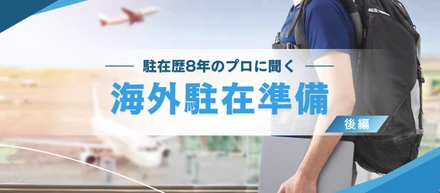 【海外駐在】現地スタッフを動かすマネジメントとは？駐在歴8年のプロに聞いてみました（後編）