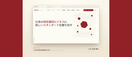 複雑な事業を伝わるかたちに。海外からの問い合わせも生んだ、Webサイトリニューアル | 日本資産運用基盤株式会社様