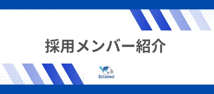 【採用担当メンバー紹介】BizConnectのカジュアル面談は、この2人が担当しています！