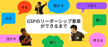肩書ではなく、行動でリーダーになる。GSPの「リーダーシップ憲章」ができるまで