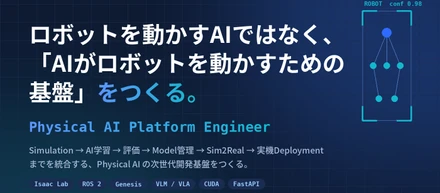 Physical AI Platform Engineer ― AIがロボットを動かすための基盤をつくる
