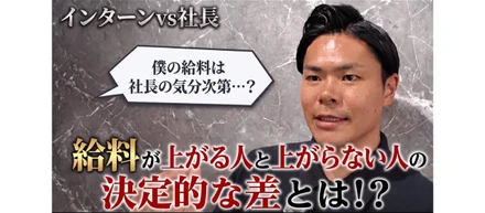 【代表×インターン学生】「努力すれば給料が上がる」は間違い？代表が語る、評価される人の共通点