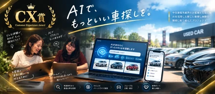 【CX賞表彰者インタビュー】「車種で探す」から「欲しい車を言語化できる」へ。CX賞受賞チームが挑んだAIプロダクト開発