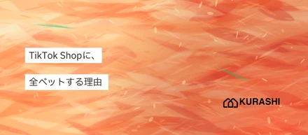 なぜTikTok Shopに全ベットするのか