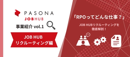 【事業紹介 vol.1】RPOってどんな仕事？『JOB HUBリクルーティング』を徹底解剖🔍