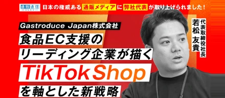 通販通信に掲載されました！月間流通総額3.5億円。食品ECの最前線で、僕たちがTikTok Shopに賭ける理由