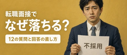 転職面接でなぜ落ちる？よくある質問12選と「低評価につながる回答」の直し方