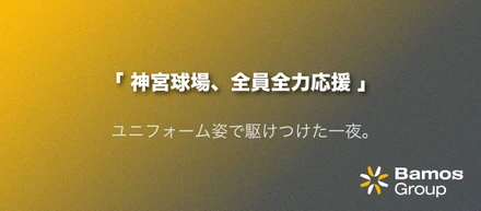 【社内イベント】神宮球場でヤクルト観戦してきました⚾️