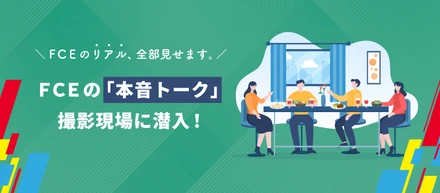 ＦＣＥのリアル、全部見せます。ＦＣＥの「本音トーク」撮影現場に潜入！