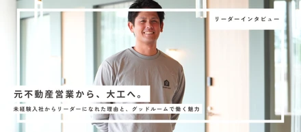 【リーダーインタビュー】元不動産営業から、大工へ。未経験入社からリーダーになれた理由と、グッドルームで働く魅力