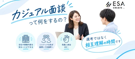 『カジュアル面談って何話すの？」』ESA CREATE採用チームが疑問にお答えします！
